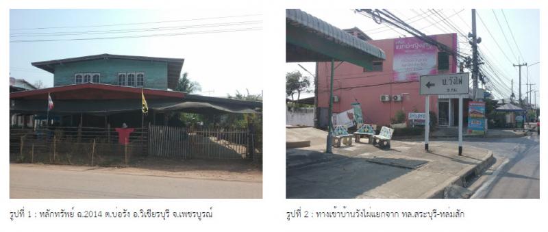 112 หมู่ 7  บ่อรัง วิเชียรบุรี เพชรบูรณ์